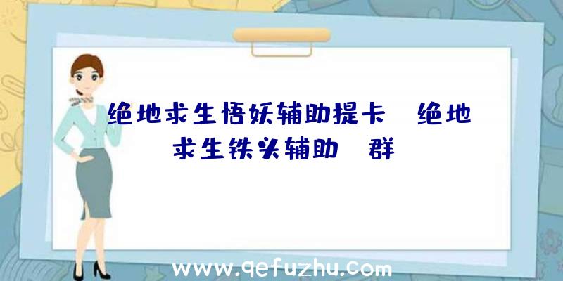 「绝地求生悟妖辅助提卡」|绝地求生铁头辅助QQ群